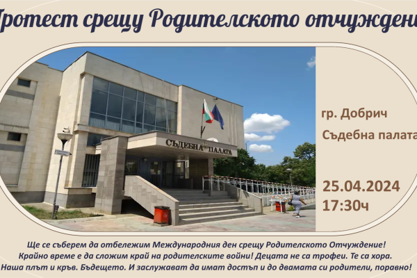 протест родителско отчуждение