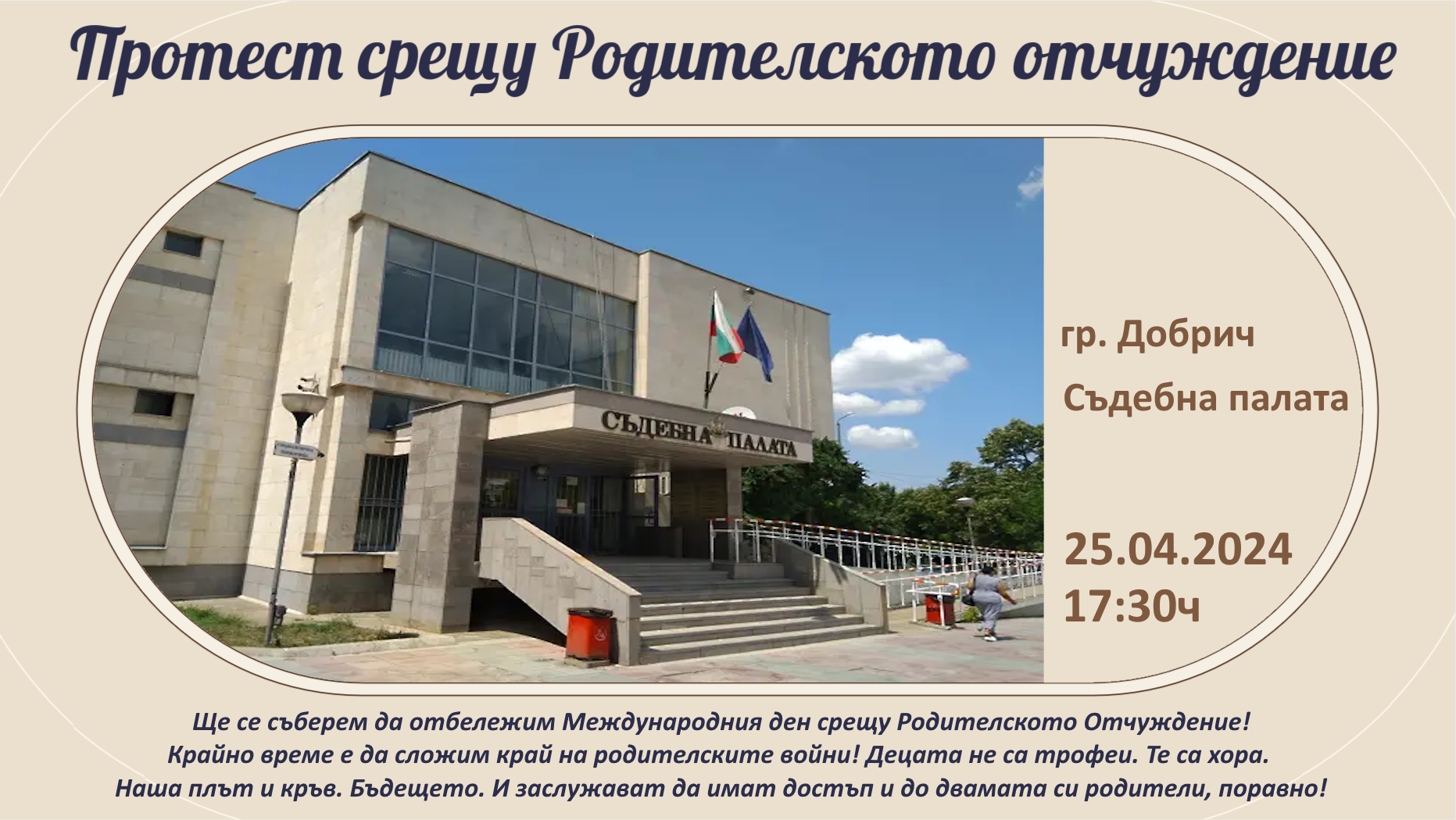 протест родителско отчуждение