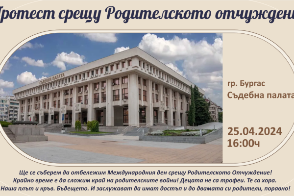 протест родителско отчуждение