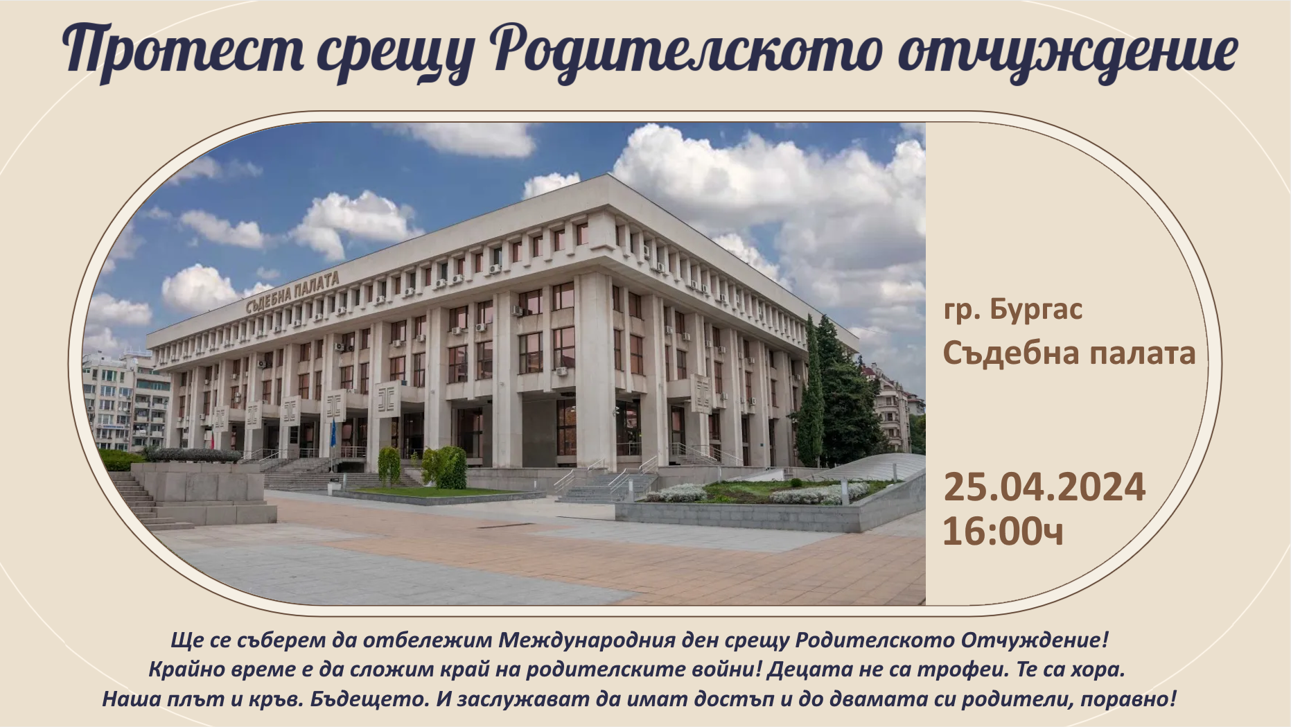 протест родителско отчуждение