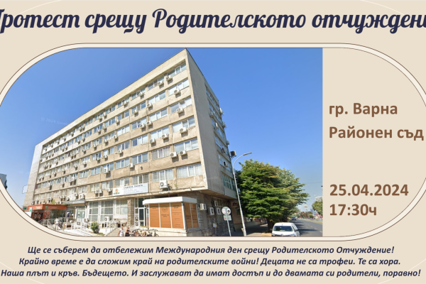 протест родителско отчуждение
