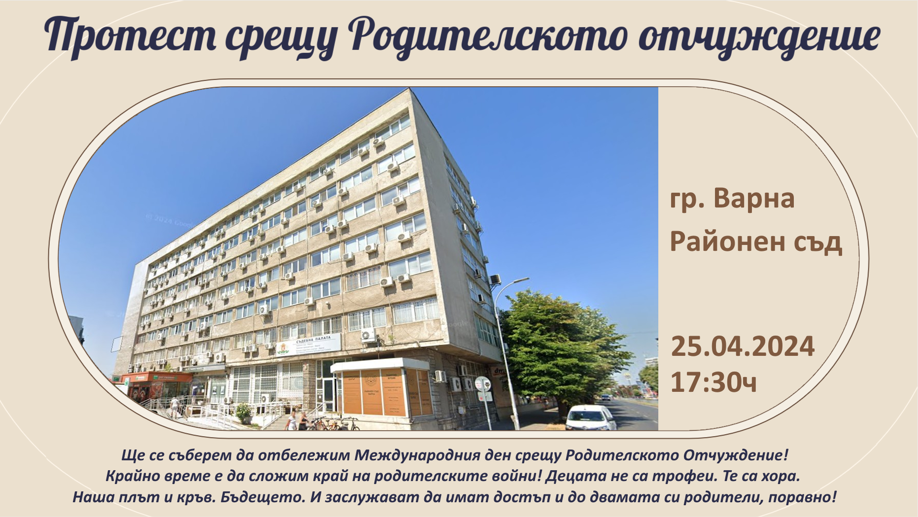 протест родителско отчуждение