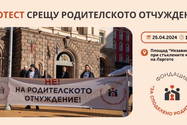 протест родителско отчуждение
