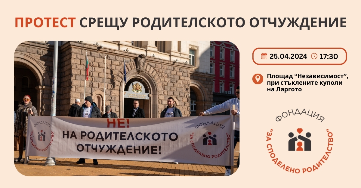 протест родителско отчуждение