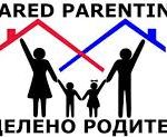 споделено родителство