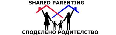 За Споделеното Родителство – всички деца да имат мама и тати поравно! споделено родителство