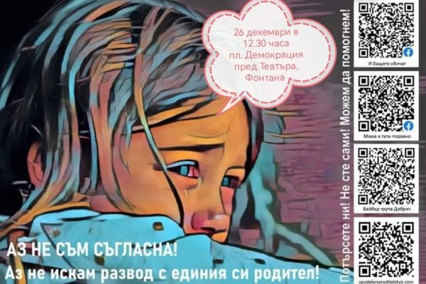 26 Декември 2024 – Добрич – Не на родителското отчуждение, Да на споделеното родителство Протест Добрич, Споделено ротиделство